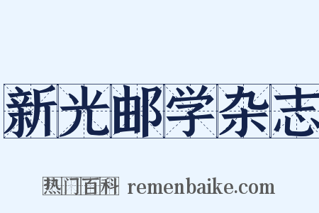 新光邮学杂志是什么意思的图片